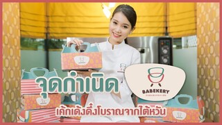 จุดกำเนิดของ"BABEKERY" เค้กเด้งดึ๋งสูตรโบราณจากไต้หวัน!!!