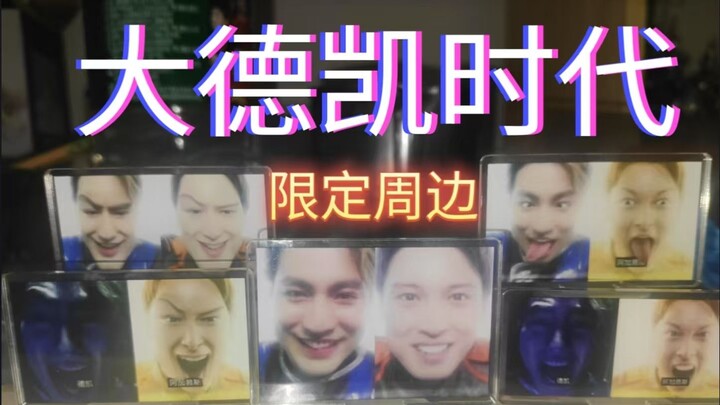 孩子们，大德凯时代出周边了！?好可爱！！！