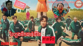 Squid Game | ល្បែងមឹកដាក់ជីវិត វគ្គ១ ភ្លើងក្រហមភ្លើងបៃតង | សម្រាយរឿង