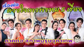 ดวงใจเทวพรหม เรื่องย่อดวงใจเทวพรหม  ภาคต่อสุภาพบุรุษจุฑาเทพ #ดวงใจเทวพรหม