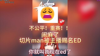 【安可】闹麻了，切个片被主播搞ed了