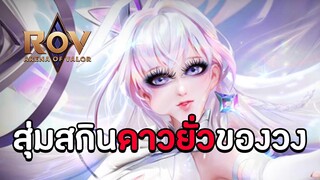 ROV สุ่มสกินเตี่ยวเสี่ยนนักร้องนำตัวจริง ! [Wave Diamond]