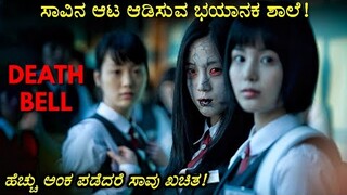"Death Bell" (2008) South Korean horror movie explained in Kannada | Kannada movie review