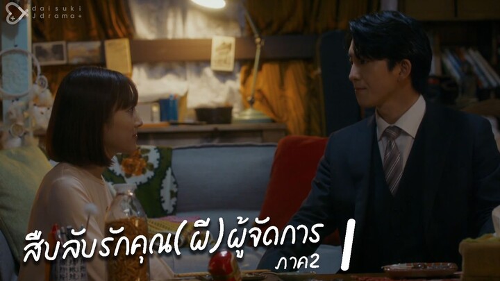 สืบลับรักคุณ(ผี)ผู้จัดการ ภาค 2 ตอนที่ 1