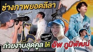 ช่างภาพยอดลีลา ถ่ายงานสุดคูลให้อัพ ภูมิพัฒน์ ! | KARNFOEI EP.38