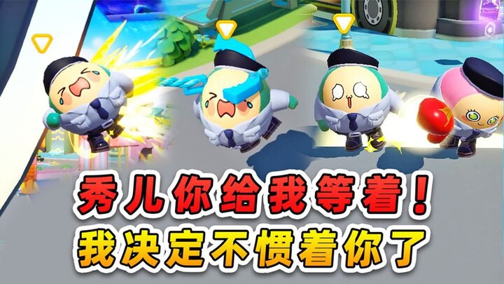蛋仔派对：秀儿你给我等着！我决定不惯着你了！哈哈