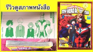 รีวิวหนังสือ My Hero Academia เล่มหนึ่งดูสภาพ