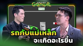 รถกับแม่เหล็ก จะเกิดอะไรขึ้น   | Genwit อัจฉริยะพันธุ์ใหม่ [CC]