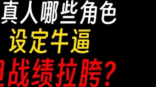 Which characters in Gu Zhenren are the most praised?