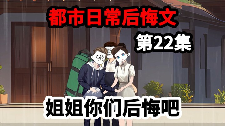 第22集，剩下两年寿命，被七个姐姐赶出家门，我不再原谅。