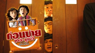 ก่อนบ่ายเดอะมูฟวี่ ตอน รักนะ...พ่อต๊ะติ๊งโหน่ง (เต็มเรื่อง) - Kon Bai The Movie (Full)