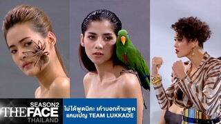 ไม่ได้พูดนิคะ เค้าบอกห้ามพูด - แคมเปญ Team Lukkade | The Face Thailand Season 2