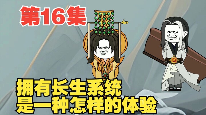 第16集送葬人叶长生，请师祖赴死