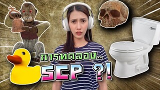 การทดลอง SCP สุดอันตราย Ep.4 !! ของแปลกเพียบ.. - DZ FamZ [DING DONG DAD]