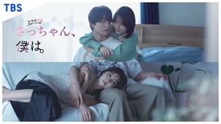 [6-11-24]  Dear Sa-chan | Trailer ~   Kimura Keito,  Nakayama Hinano,  Ishikawa Ren