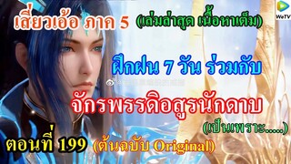 เสี่ยวเอ้อ อนิเมะ ภาค5 ตอนที่199 ll ฝึกฝน 7 วัน ร่วมกับ จักรพรรดิอสูรนักดาบ (เป็นเพราะ....)