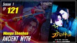 【Wangu Shenhua】 S1 EP 121 - Ancient Myth | 1080P