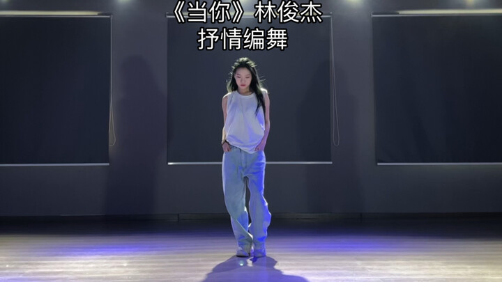 【抖抖】翻跳《当你》林俊杰，抒情编舞，氛围感绝了！