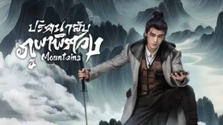 ปริศนาลับภูผาพิศวง ตอนที่ 5