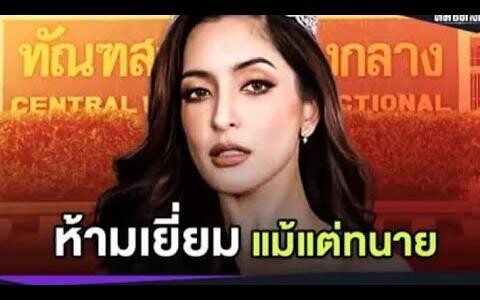 ทัณฑสถานหญิงกลาง สั่ง ห้ามเยี่ยม "พิ้งกี้" และแม่ แม้กระทั่ง ทนายความ