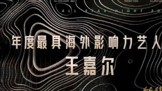 【王嘉尔】2023星光大赏年度最具海外影响力艺人