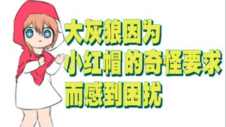 大灰狼因为小红帽的奇怪要求感到困扰，最后为了解决困扰……（番外3）