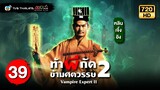 ท้าผีกัดข้ามศตวรรษภาค2 ( VAMPIRE EXPERT II ) [ พากย์ไทย ] | EP.39| TVB Thailand