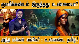 குமரிக்கண்டத்தில் வாழ்ந்த மக்கள் எங்கே? | Kumari Kandam : Myth or Lost Continent? | Ancient Lemuria