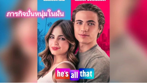 แนะนำหนัง|He's All That|ภารกิจปั่นหนุ่มในฝัน