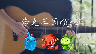 真童年！用吉他演奏洛克王国5首经典BGM，爷青回！21岁生日作，弦墨吉他