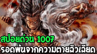 วันพีช [ สปอยด่วน1007 ]  การรอดพ้นจากความตายแบบฉิวเฉียด OverReview (1)