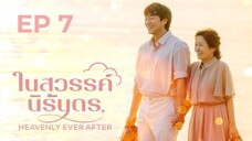 เฮฟเวินลีเอฟเวอร์อาฟเตอร์ EP 7