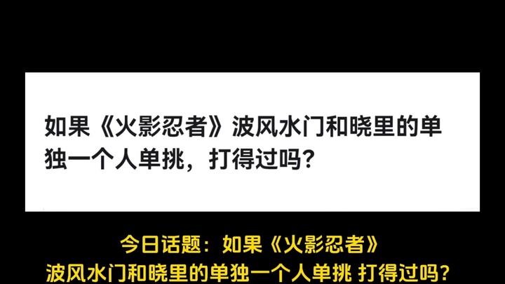 如果《火影忍者》波风水门和晓里的单独一个人单挑，打得过吗？