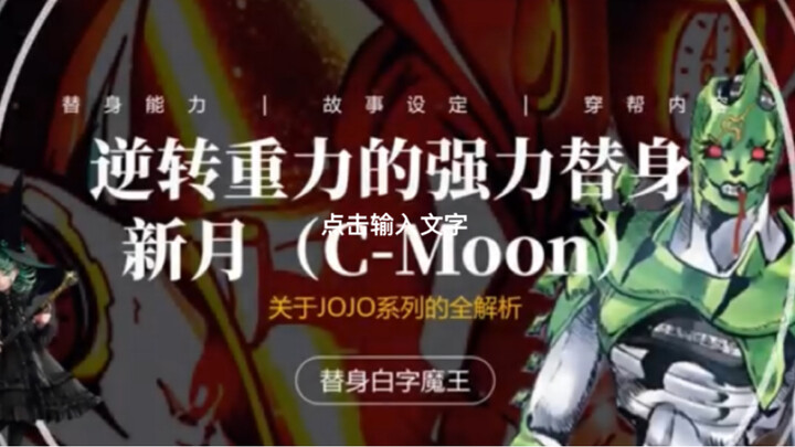 【JoJo杂谈系列：逆转重力的替身新月（G-Moon）