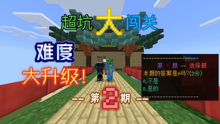 《超坑大闯关》第2期：闯关难度大升级！★送命题★该怎么办？