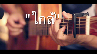 ใกล้ - Scrubb Fingerstyle Guitar Cover (TAB)