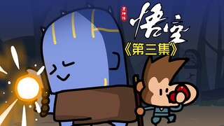 打幽魂从入门到入土【黑神话动画】