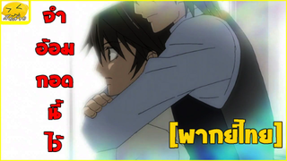 [พากย์ไทย] จำอ้อมกอดนี้ไว้ - Junjou Romantica