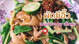 EP 1 : ผัดซีอิ๊ว | เมนูง่ายๆ by เด็กหอ