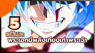 แนะนำ 5 อนิเมะ พระเอกมีพลังเทียบเท่าพระเจ้า เทพที่สุด