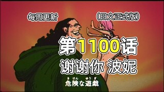 Versi lengkap One Piece Chapter 1100: Bagi Bonnie, Big Bear menerima kondisi perdagangan Sartan dan 