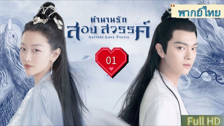 ตำนานรักสองสวรรค์ Ep01 Ancient Love Poetry  HD1080P พากย์ไทย [2021]