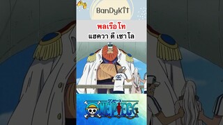 วันพีช:พลเรือโทเซาโล #shorts #onepiece #roblox #bloxfruits #tiktok #anime #fypシ #fyp #funny #game