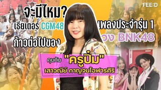 ก้าวต่อไปของวง BNK48 คุยกับชิไฮนิน "ครูปิ๋ม" เสาวณีย์ กาญจนโอฬารศิริ : FEED