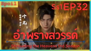 สปอยอนิเมะ Shrouding the Heavens ( อำพรางสวรรค์ ) EP32 ( สะพานวิญญาณ )