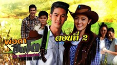 พ่อตาปืนโต ตอน หลานข้าใครอย่าแตะ 2561 ตอนที่2