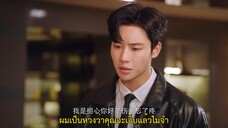 Forever Love (2023) รักวุ่นวายของนายบอดี้การ์ด EP 16 [ซับไทย]
