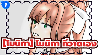 [โมนิกา]| 【[ddlc/ที่วาดเอง(?)】จุดจบที่จะมาถึงในท้ายที่สุด_1