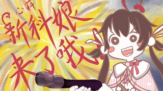 【新科娘手书】新科娘来了哦！！！（只有一小段哦）