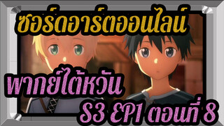 [ซอร์ดอาร์ตออนไลน์] S3 EP1 (พากย์ไต้หวัน) ตอนที่ 8